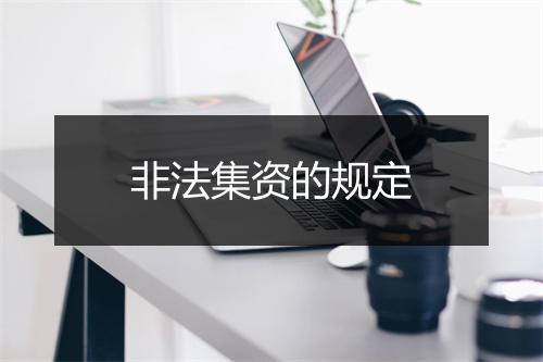 非法集资的规定