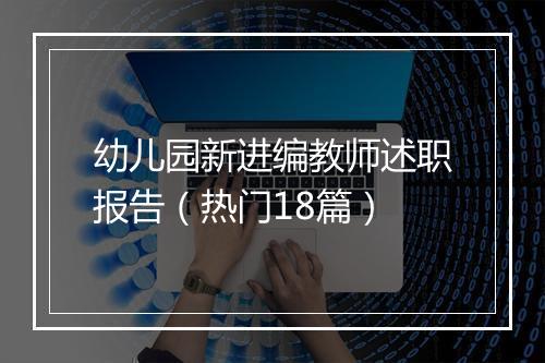 幼儿园新进编教师述职报告（热门18篇）