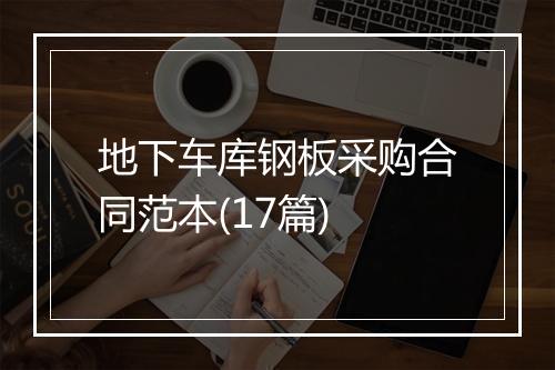 地下车库钢板采购合同范本(17篇)