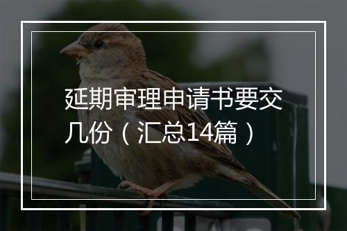 延期审理申请书要交几份（汇总14篇）