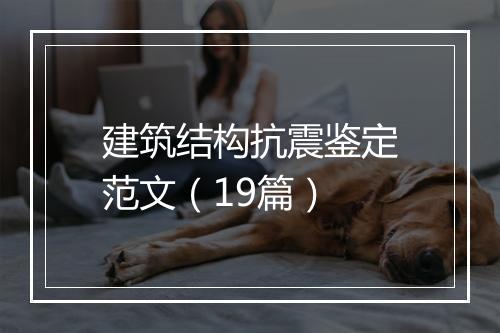 建筑结构抗震鉴定范文（19篇）