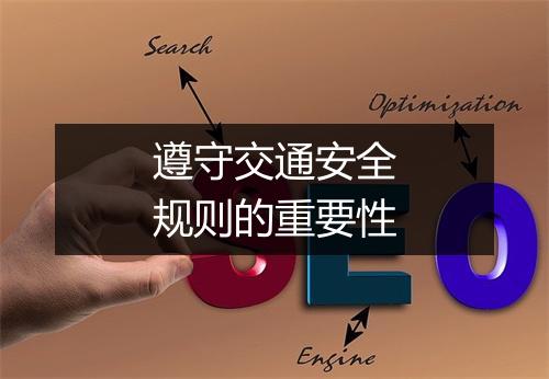 遵守交通安全规则的重要性