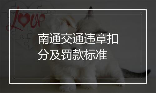 南通交通违章扣分及罚款标准