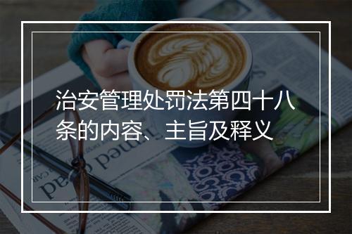 治安管理处罚法第四十八条的内容、主旨及释义