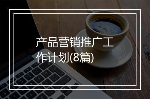 产品营销推广工作计划(8篇)
