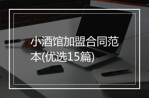 小酒馆加盟合同范本(优选15篇)