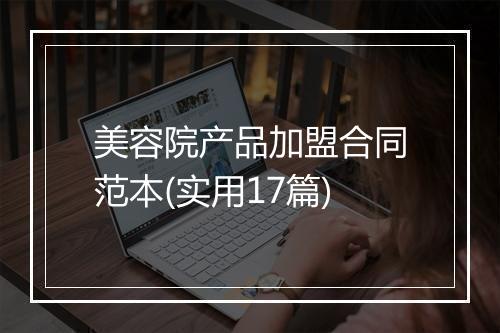 美容院产品加盟合同范本(实用17篇)
