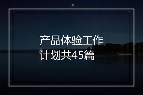 产品体验工作计划共45篇