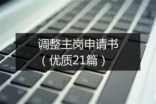 调整主岗申请书（优质21篇）