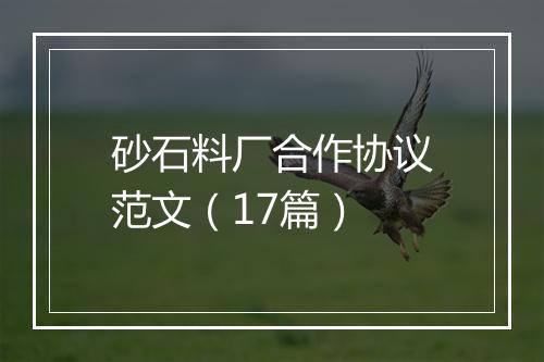 砂石料厂合作协议范文（17篇）
