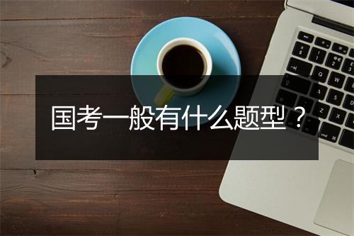 国考一般有什么题型？