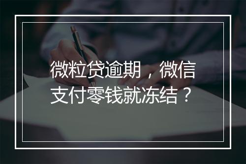 微粒贷逾期，微信支付零钱就冻结？