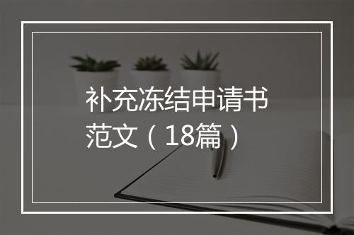 补充冻结申请书范文（18篇）