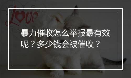 暴力催收怎么举报最有效呢？多少钱会被催收？