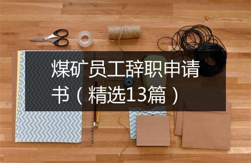 煤矿员工辞职申请书（精选13篇）