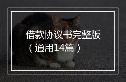 借款协议书完整版（通用14篇）