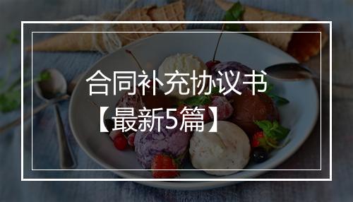 合同补充协议书【最新5篇】