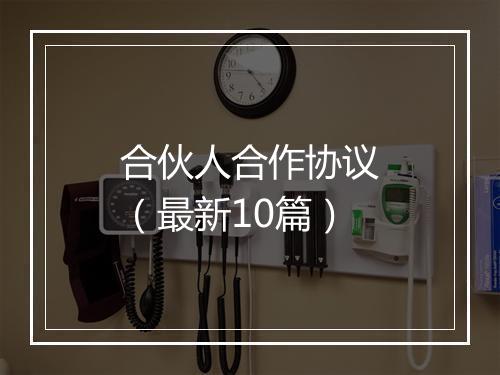 合伙人合作协议（最新10篇）