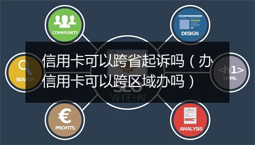 信用卡可以跨省起诉吗（办信用卡可以跨区域办吗）