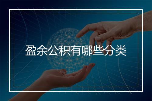 盈余公积有哪些分类