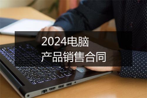 2024电脑产品销售合同