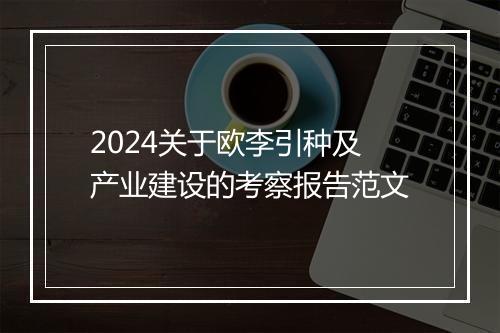 2024关于欧李引种及产业建设的考察报告范文