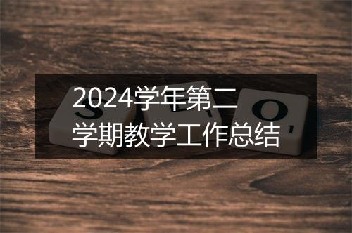2024学年第二学期教学工作总结