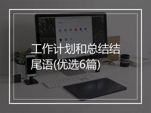 工作计划和总结结尾语(优选6篇)
