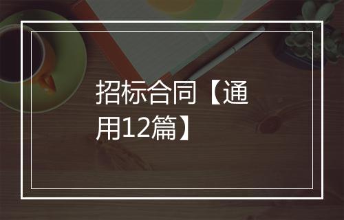 招标合同【通用12篇】
