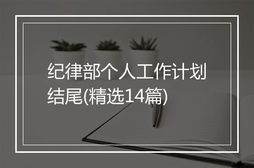 纪律部个人工作计划结尾(精选14篇)