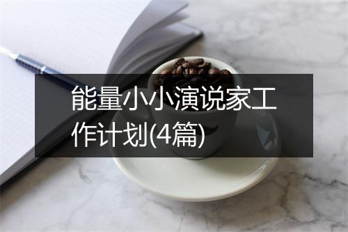 能量小小演说家工作计划(4篇)