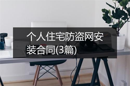 个人住宅防盗网安装合同(3篇)