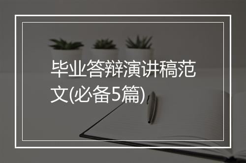 毕业答辩演讲稿范文(必备5篇)