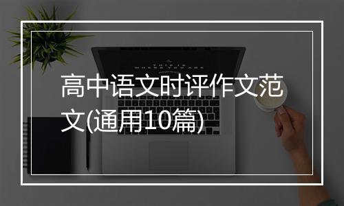 高中语文时评作文范文(通用10篇)
