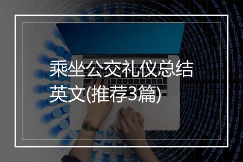 乘坐公交礼仪总结英文(推荐3篇)