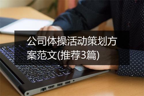 公司体操活动策划方案范文(推荐3篇)