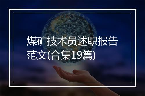 煤矿技术员述职报告范文(合集19篇)