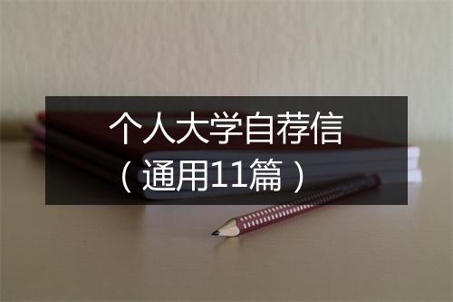 个人大学自荐信（通用11篇）