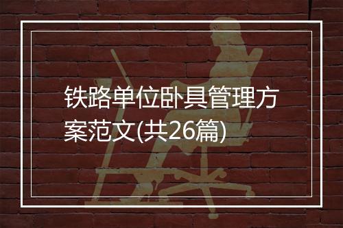 铁路单位卧具管理方案范文(共26篇)
