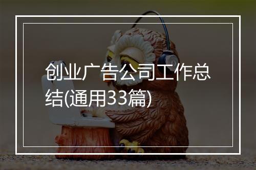 创业广告公司工作总结(通用33篇)