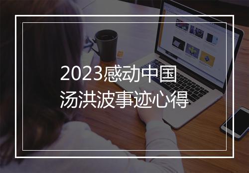 2023感动中国汤洪波事迹心得