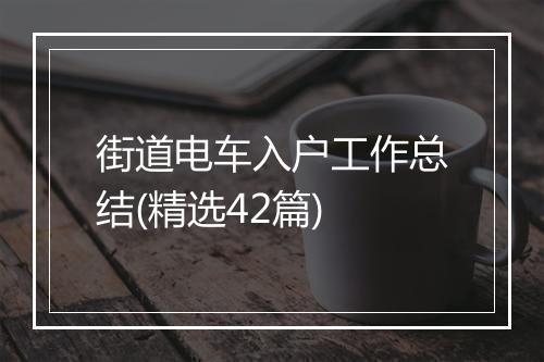 街道电车入户工作总结(精选42篇)