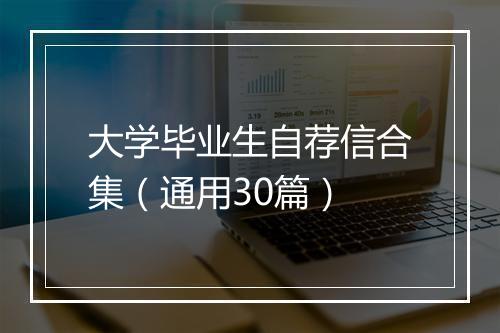 大学毕业生自荐信合集（通用30篇）