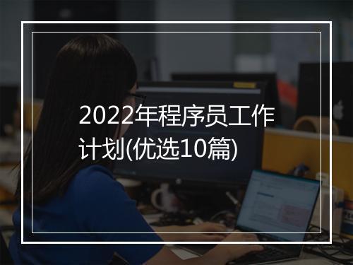 2022年程序员工作计划(优选10篇)