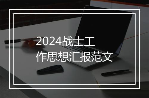 2024战士工作思想汇报范文