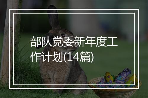 部队党委新年度工作计划(14篇)