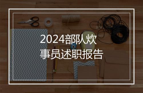 2024部队炊事员述职报告