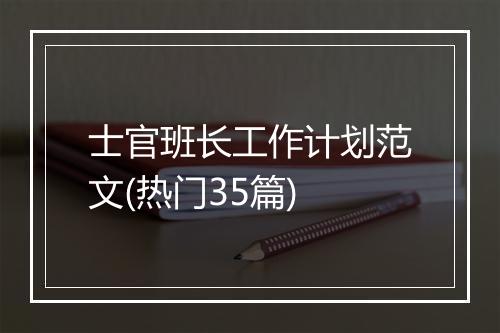 士官班长工作计划范文(热门35篇)