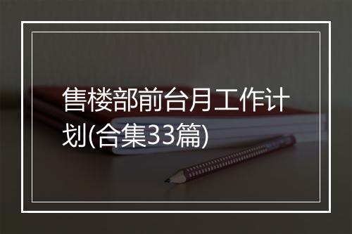 售楼部前台月工作计划(合集33篇)
