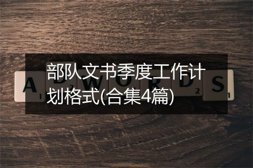 部队文书季度工作计划格式(合集4篇)